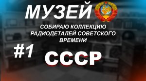 #1 Музей радиодеталей - собираем не большую коллекцию радиодеталей  а также приемные и не приемные