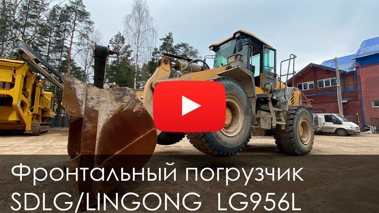 4137. Обзор Фронтальный погрузчик SDLG LG956L смотреть онлайн