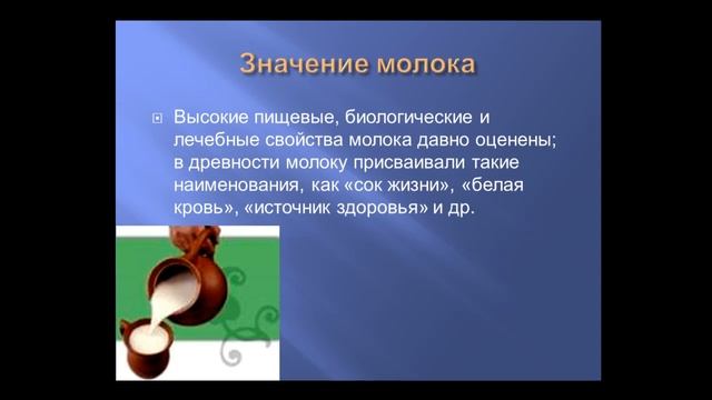 Молоко: состав, значение, польза и вред смотреть онлайн