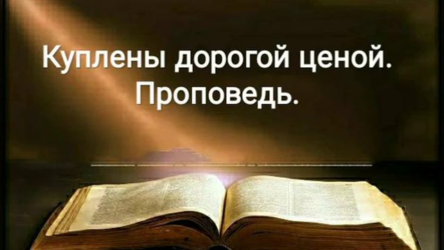 Куплены дорогой ценой. Проповедь смотреть онлайн