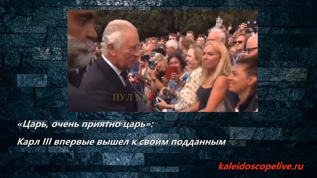 «Царь, очень приятно царь» Карл III впервые вышел к своим подданным. смотреть онлайн
