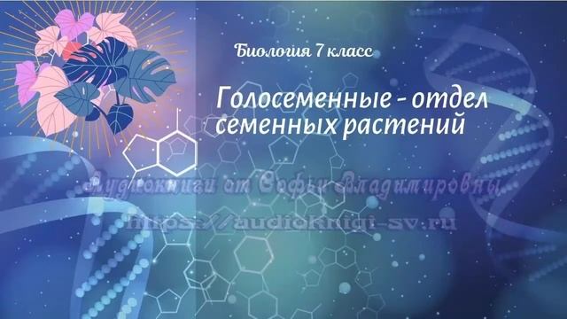 Биология 7 кл Пасечник $16 Голосеменные - отдел семенных растений смотреть онлайн