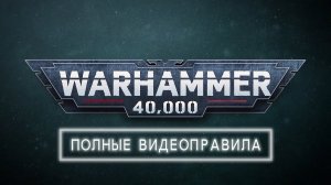 Как играть в Warhammer 40,000 — Полные видеоправила игры