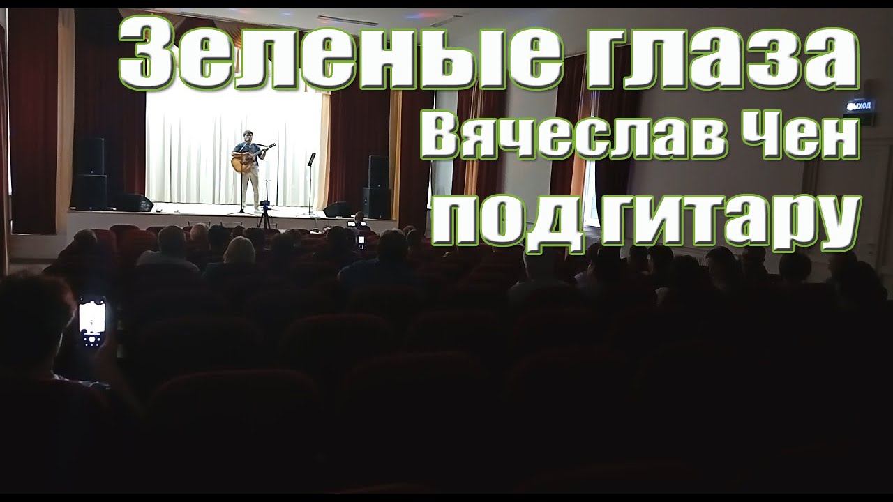 Зелёные глаза под гитару. Фрагмент сольного концерта в Передовой смотреть онлайн