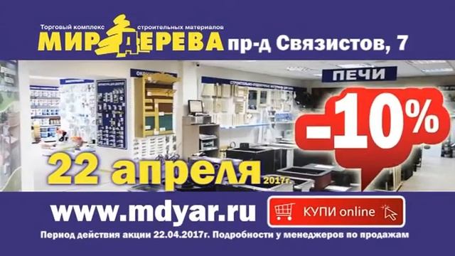 Мир Дерева скидка 10% на все смотреть онлайн