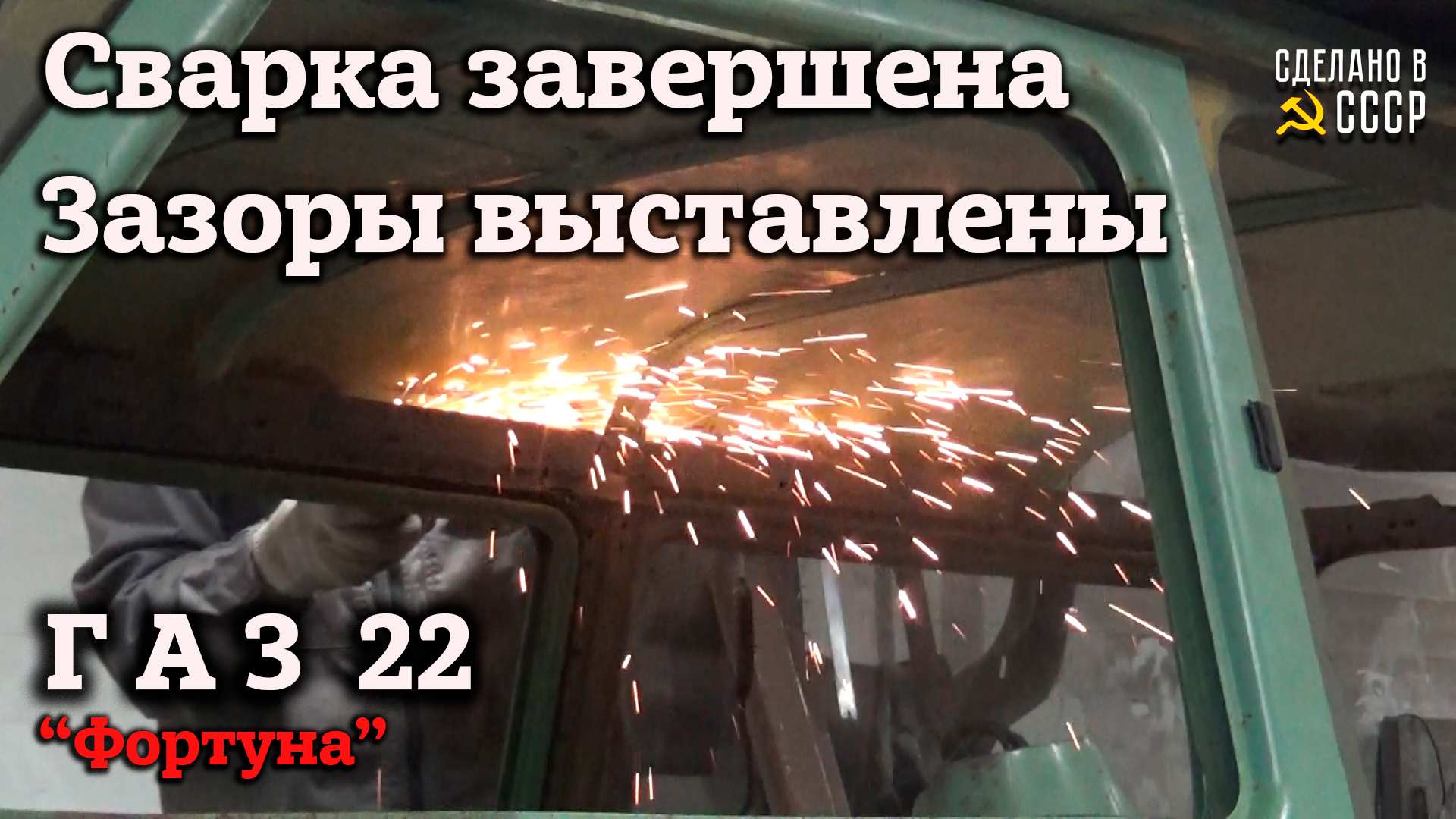 ГАЗ 22 | КРЫШУ заменили | ЗАЗОРЫ выставили | СВАРКА-3 полная версия | Реставрация | "Фортуна" смотреть онлайн