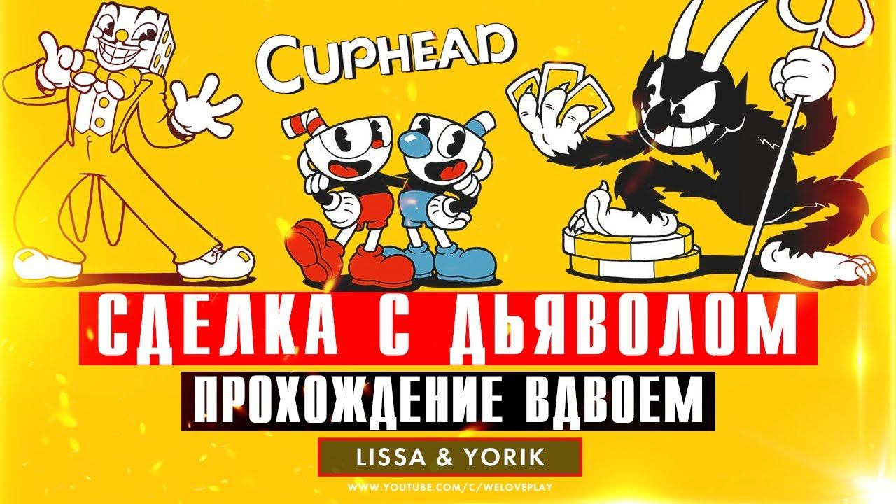 САМАЯ ХАРДКОРНАЯ ИГРА - CUPHEAD | СДЕЛКА С ДЬЯВОЛОМ - Прохождение вдвоем смотреть онлайн