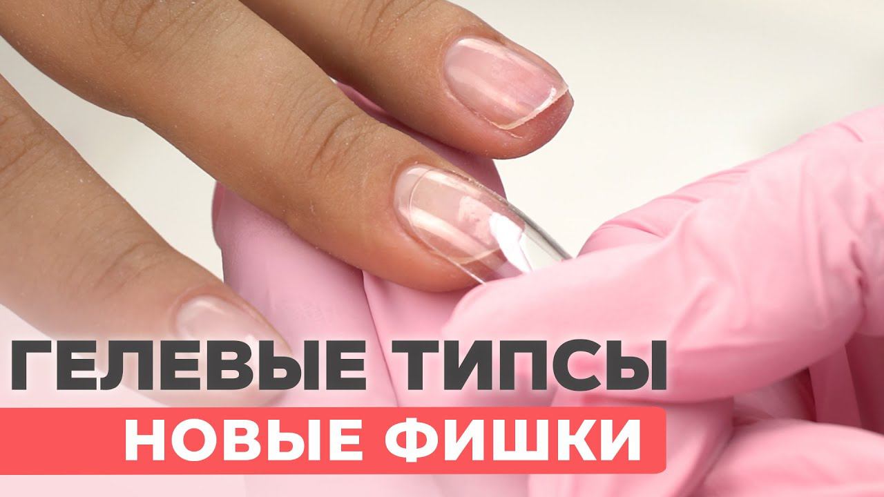 Самое простое наращивание на гелевые типсы | Фишки работы смотреть онлайн
