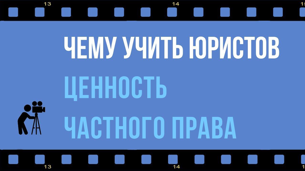 Чему учить юристов. Ценность частного права. Гражданское право - предполагается