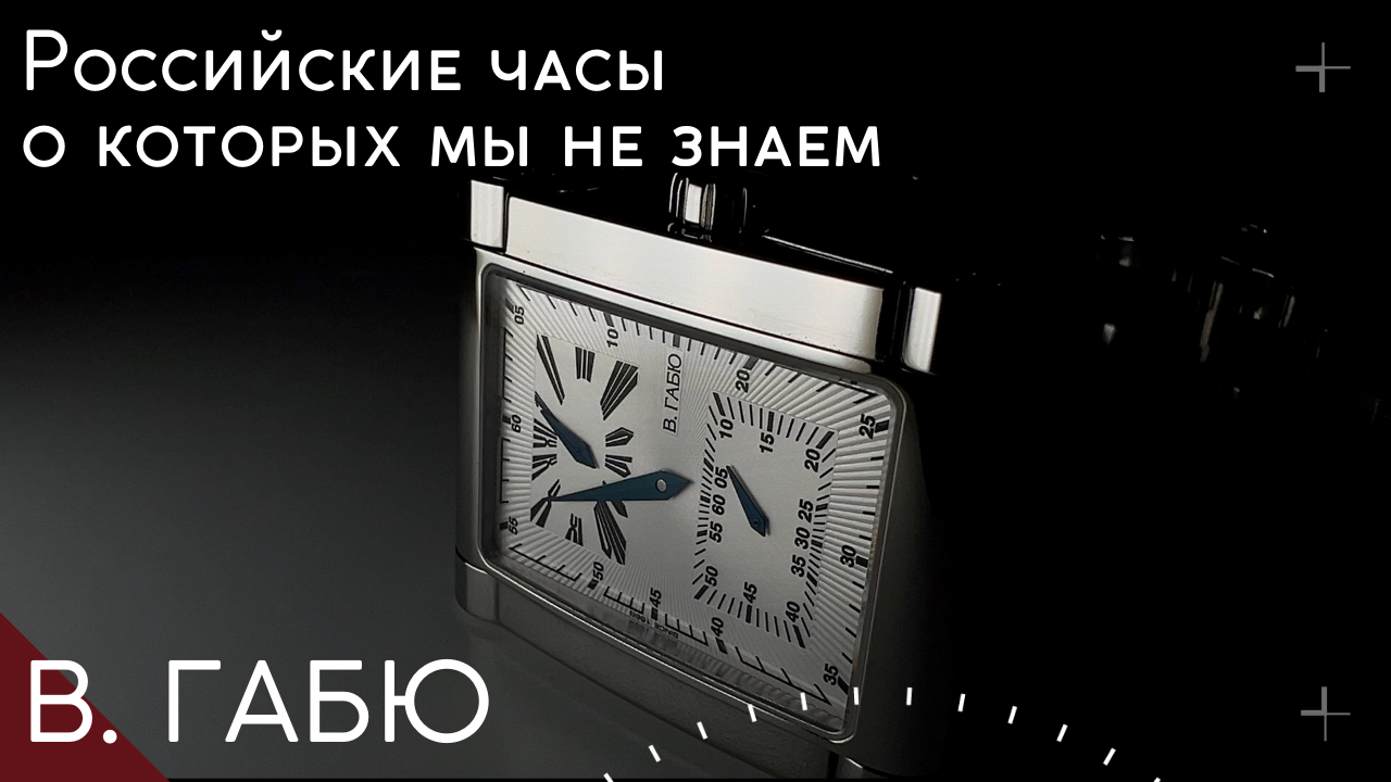 МОИ НОВЫЕ ЧАСЫ В. ГАБЮ | НАШ SWISS MADE смотреть онлайн