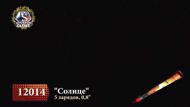 Римская свеча Солнце 5 залпов 0.8 калибр 12014 Премьер Салют смотреть онлайн