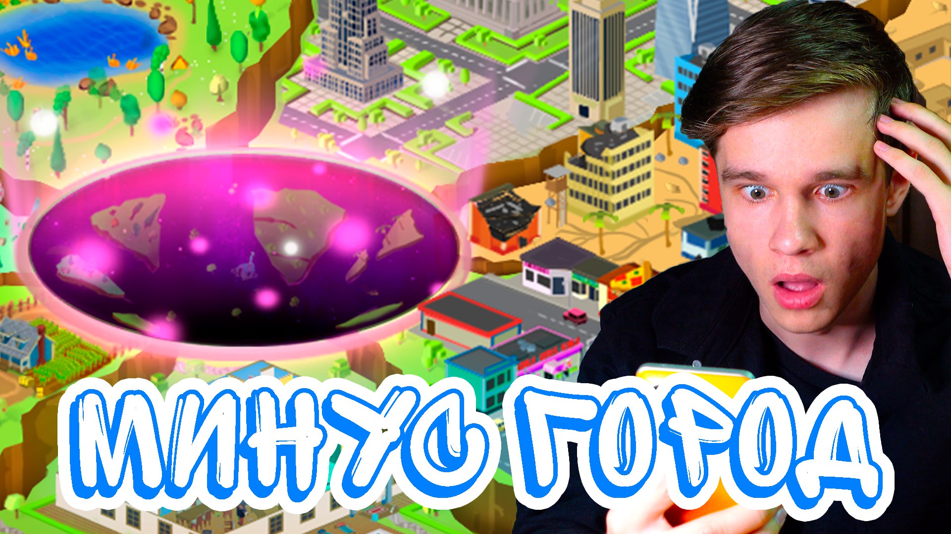 МИССИЯ СЪЕСТЬ ВЕСЬ ГОРОД