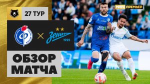 Факел - Зенит. Обзор матча Мир РПЛ 06.05.2024