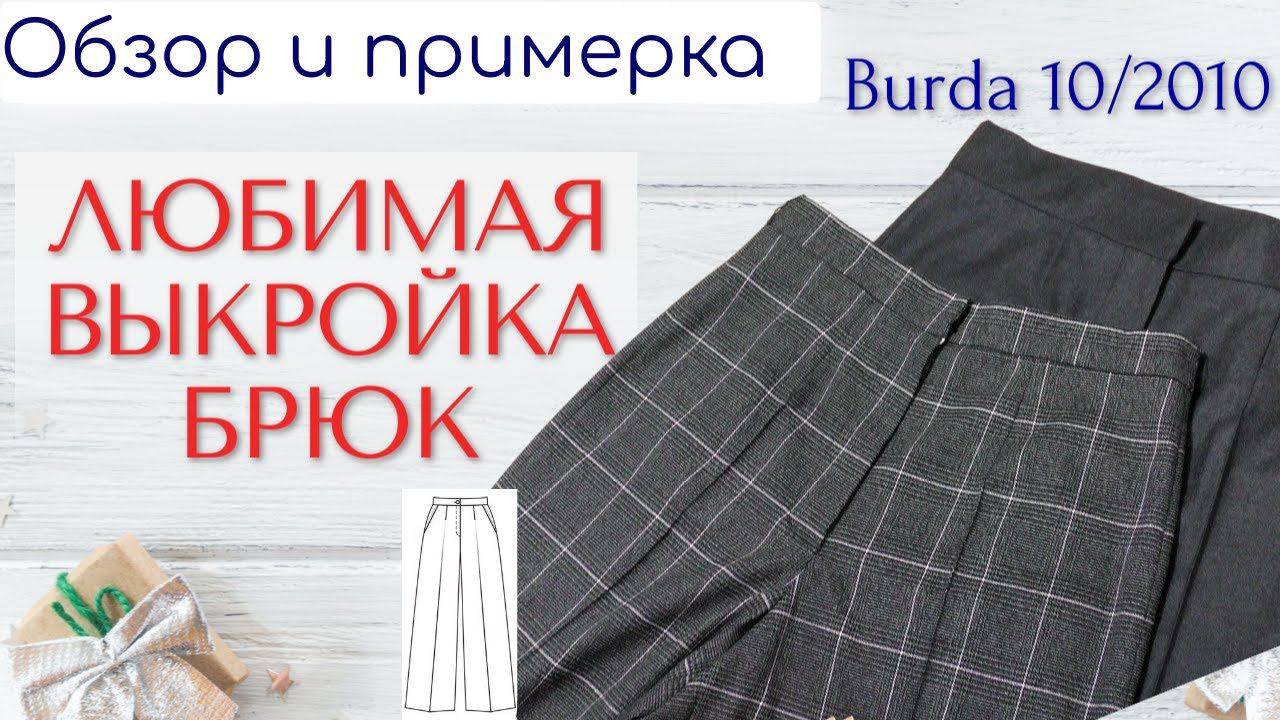 ЛЮБИМАЯ ВЫКРОЙКА БРЮК/Обзор и примерка/Burda 10/2010 смотреть онлайн