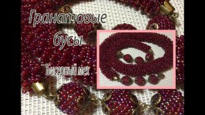 Гранатовые бусы. Бисерный мех.