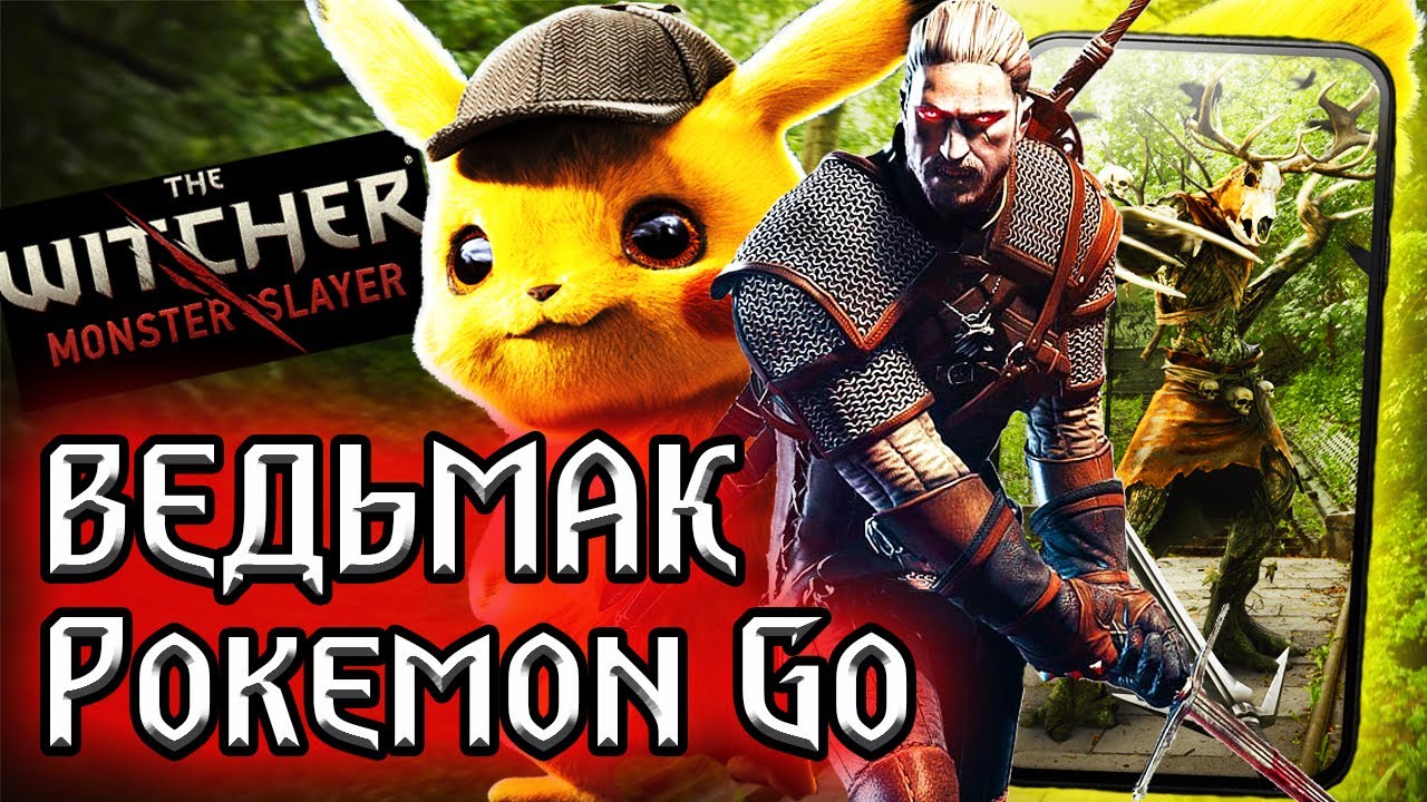 The Witcher Monster Slayer - новый Pokemon Go в мире Ведьмака | запретят ли игру в России? смотреть онлайн