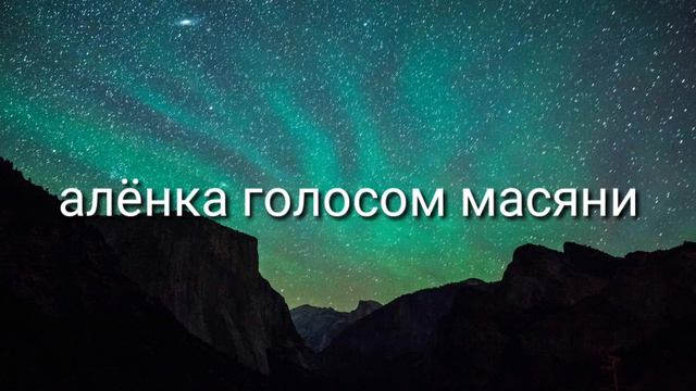 Алёнка голосом Масяни