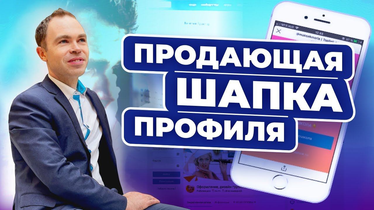 Продающая шапка профиля. Как написать продающий оффер в статус социальной сети смотреть онлайн