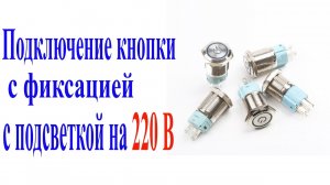 Как подключить кнопку с фиксацией с подсветкой 220 V.mp4