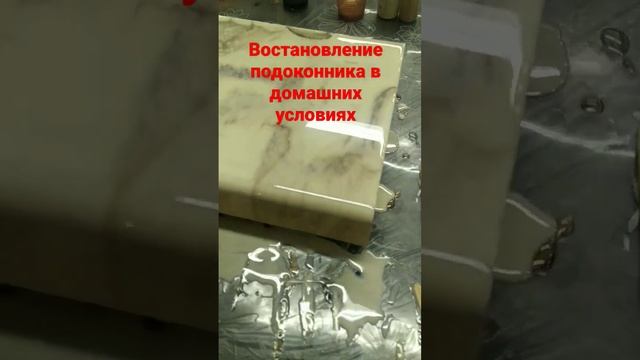 Реставрация подоконника в домашних условиях. #эпоксидка #эпоксидная_смола #эпоксиднаясмола смотреть онлайн
