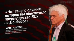 «Нет такого оружия, которое бы обеспечило преимущество ВСУ на Донбассе» - Юрий Апухтин