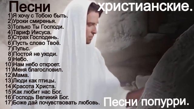 Песни христианские.(Попурри.)(The best Christian songs.60 min) смотреть онлайн