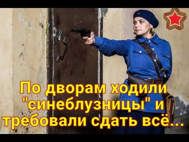 По дворам ходили "синеблузницы" и требовали сдать всё... смотреть онлайн