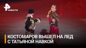 Легенды на льду: олимпийские чемпионы Роман Костомаров и Татьяна Навка исполнили совместный номер