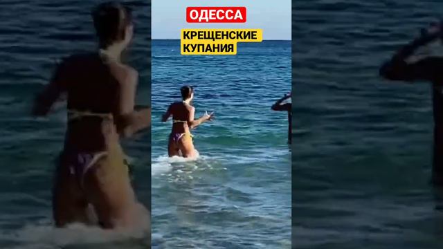 Одесса. 💥Крещенские купания💥в море. Крещение. смотреть онлайн
