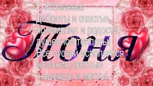 Антонина, с Юбилеем тебя поздравляем!