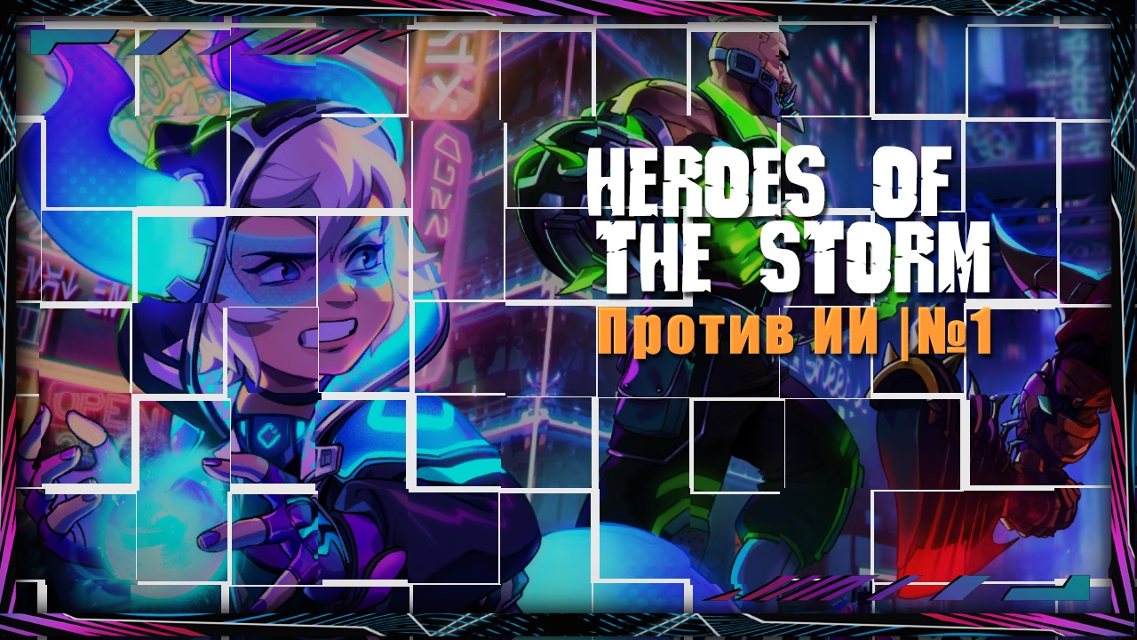 Heroes of the Storm | Против ИИ | №4