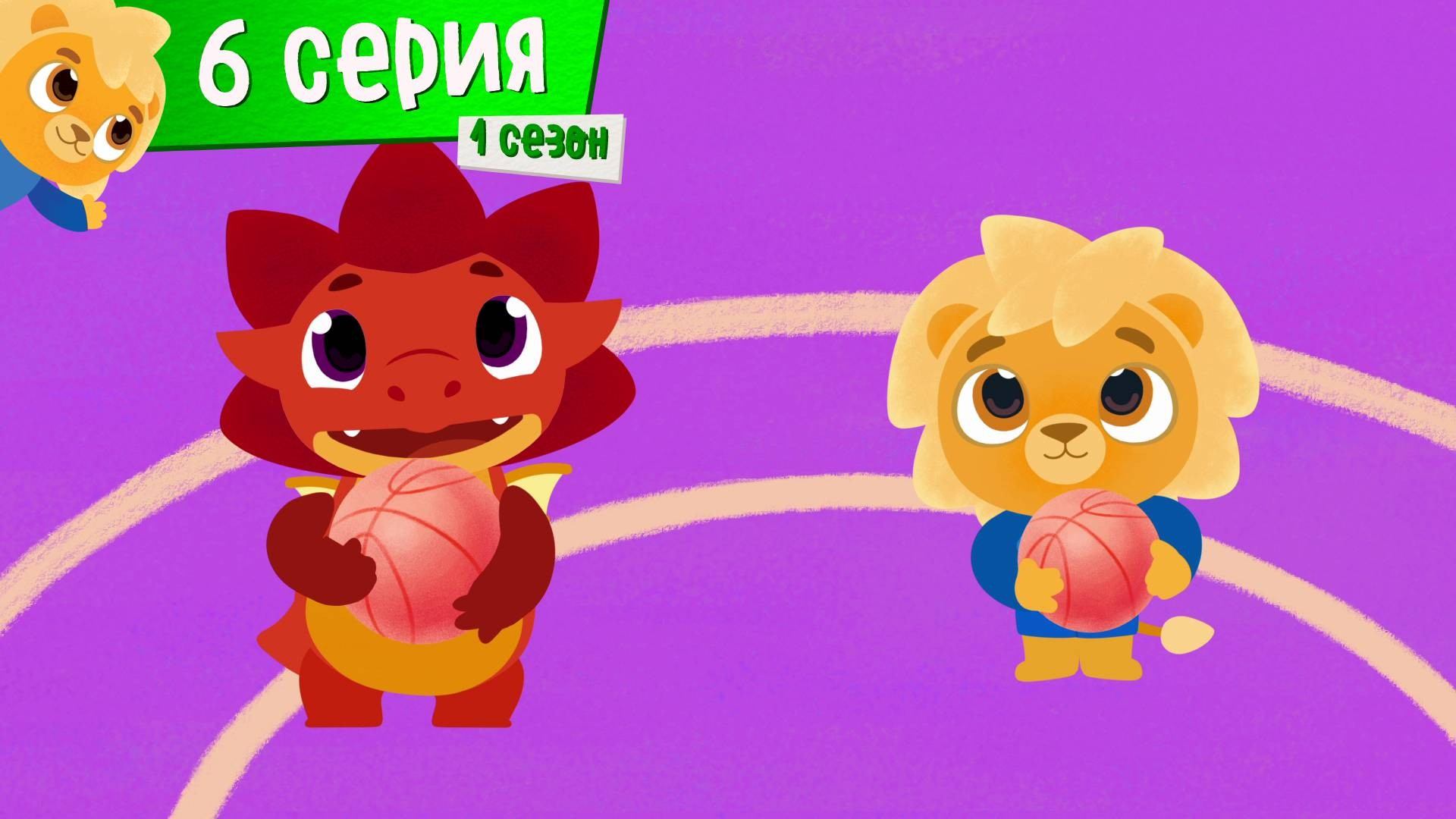 Спорт Тоша. Как попасть в корзину. 6 серия