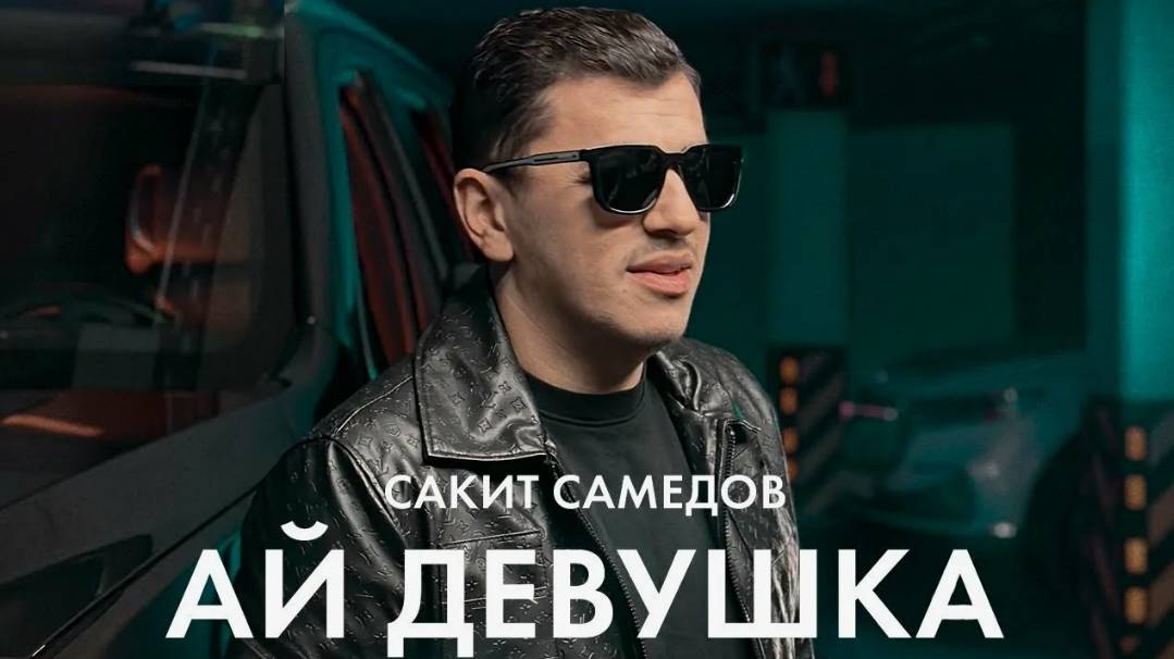 Сакит Самедов - Ай девушка (Remix 2024) смотреть онлайн