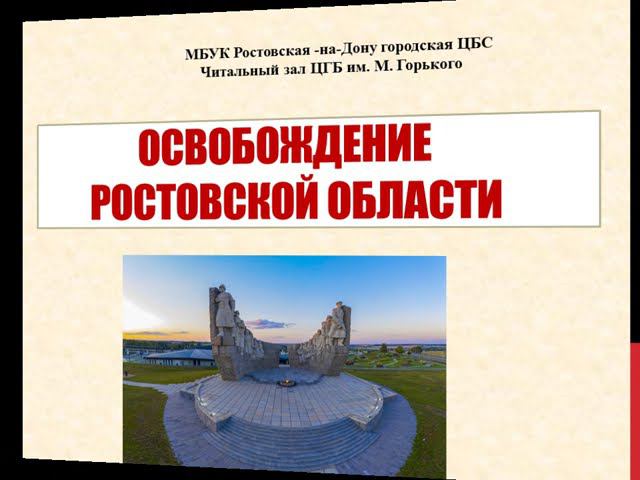 К 80-летию освобождения Ростовской области смотреть онлайн
