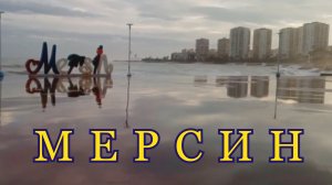 Турция. Мерсин. Порт Марина. Набережная Мерсина.