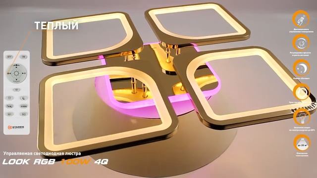 Look RGB 100W 4Q Золото, светодиодный потолочный светильник - люстра с пультом до 25 кв.м смотреть онлайн