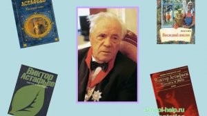 Презентация Биография В.П. Астафьева