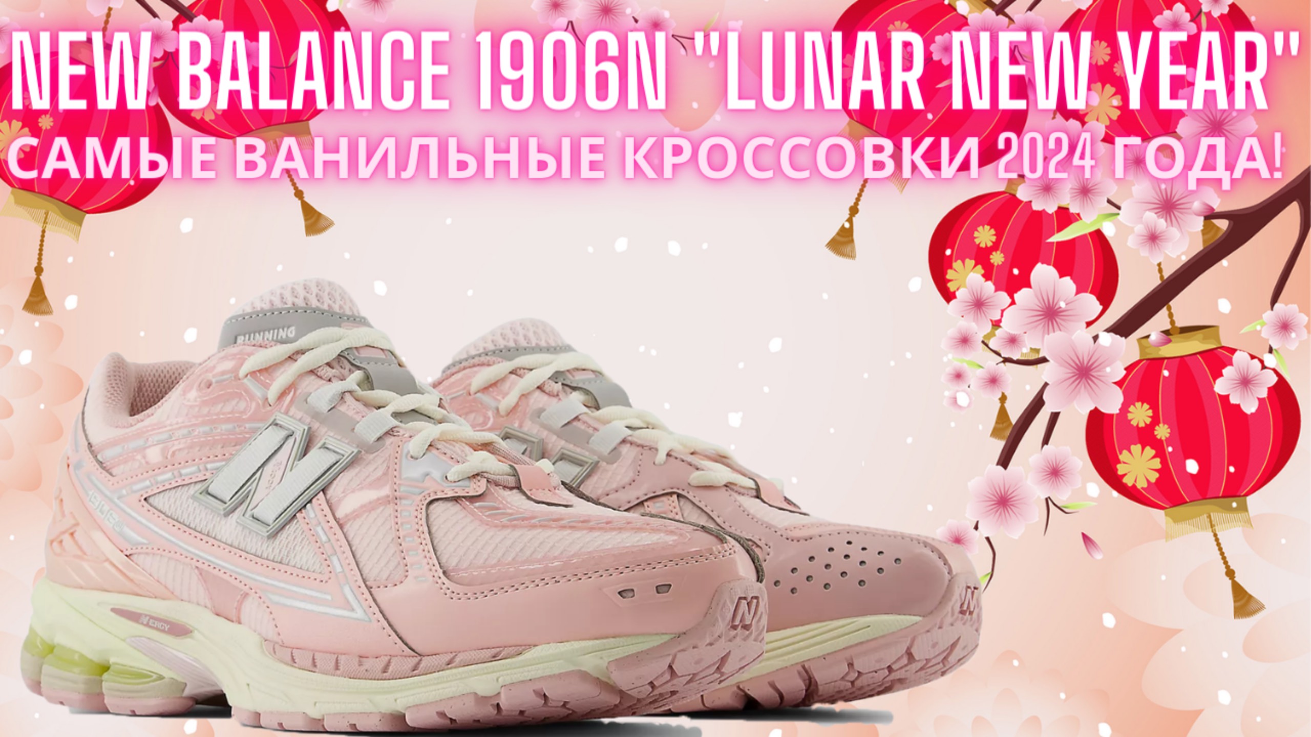 Обзор кроссовок №195: New Balance 1906N "Lunar New Year" смотреть онлайн