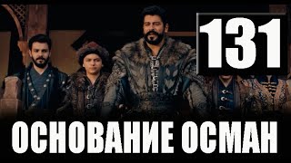 Основание Осман 131 серия смотреть онлайн
