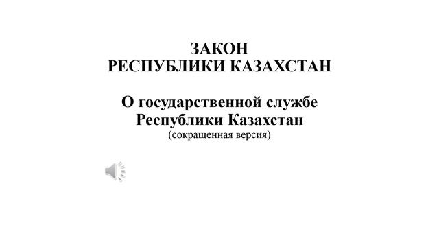 Закон РК "О государственной службе Республики Казахстан" краткая версия смотреть онлайн