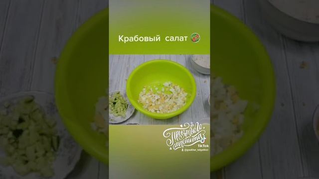 Крабовый салат ингредиенты в описание ? смотреть онлайн