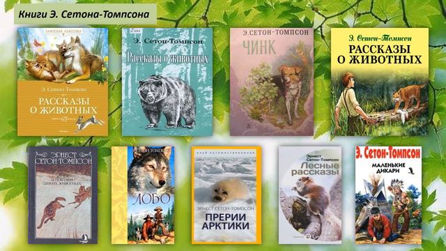 Эрнест Сетон Томпсон смотреть онлайн