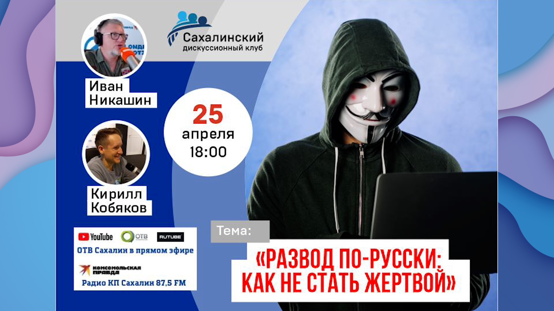 «Развод по-русски: как не стать жертвой» Сахалинский дискуссионный клуб
