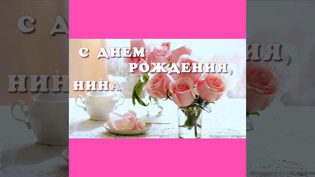 Нине Прохоровой с днём рождения 🌹 🌹 🌹 смотреть онлайн