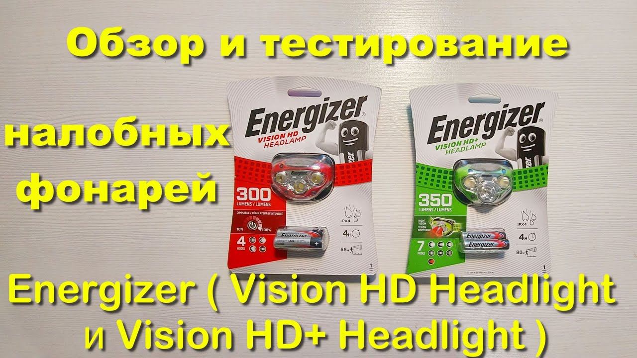 Обзор и тестирование налобных фонарей Energizer ( Vision HD Headlight и Vision HD+ Headlight ) смотреть онлайн