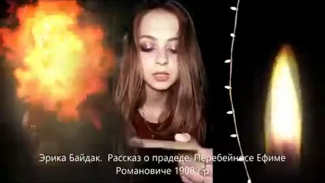 Студентка Эрика Байдак из Анапы вспоминает двух прадедов смотреть онлайн
