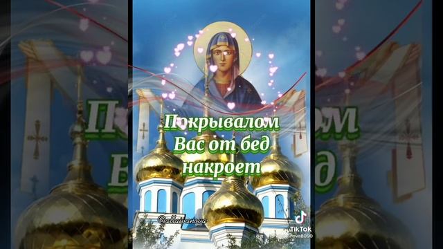 с праздником. Покров смотреть онлайн