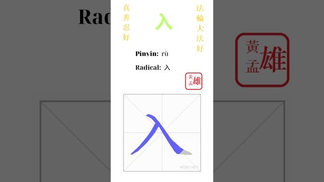 484. 入 | #gohome #cultivation #divine #god #buddha #chinese #enlightened #dafa #qigong #falun