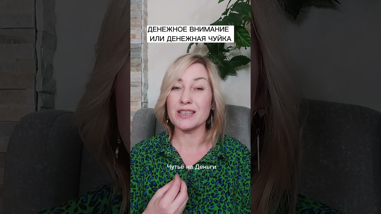 Денежная чуйка смотреть онлайн