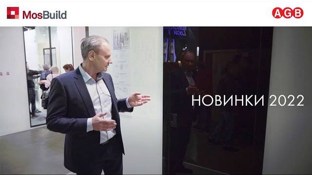 НОВИНКИ AGB НА ВЫСТАВКЕ MOSBUILD 2022
